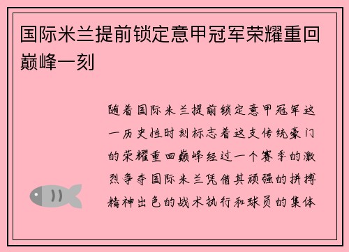 国际米兰提前锁定意甲冠军荣耀重回巅峰一刻