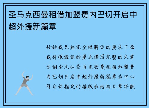 圣马克西曼租借加盟费内巴切开启中超外援新篇章