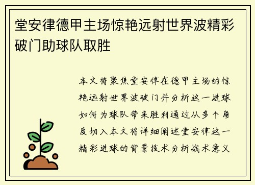 堂安律德甲主场惊艳远射世界波精彩破门助球队取胜