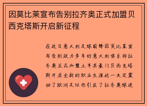因莫比莱宣布告别拉齐奥正式加盟贝西克塔斯开启新征程