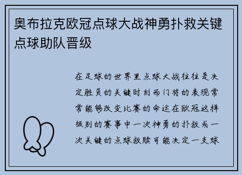 奥布拉克欧冠点球大战神勇扑救关键点球助队晋级