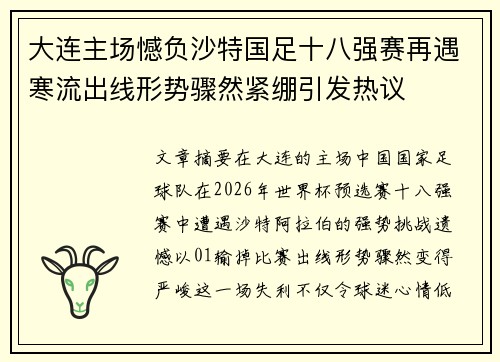 大连主场憾负沙特国足十八强赛再遇寒流出线形势骤然紧绷引发热议