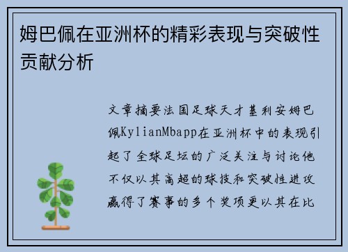 姆巴佩在亚洲杯的精彩表现与突破性贡献分析