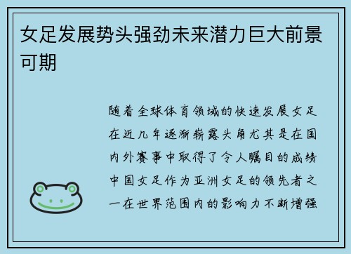 女足发展势头强劲未来潜力巨大前景可期