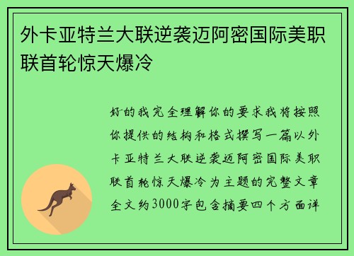 外卡亚特兰大联逆袭迈阿密国际美职联首轮惊天爆冷
