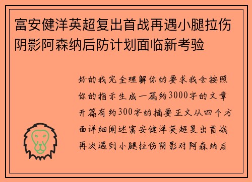 富安健洋英超复出首战再遇小腿拉伤阴影阿森纳后防计划面临新考验
