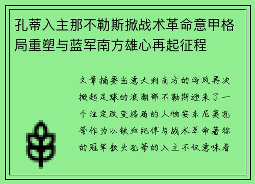 孔蒂入主那不勒斯掀战术革命意甲格局重塑与蓝军南方雄心再起征程