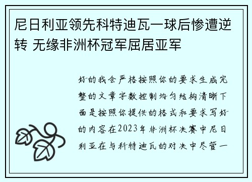尼日利亚领先科特迪瓦一球后惨遭逆转 无缘非洲杯冠军屈居亚军