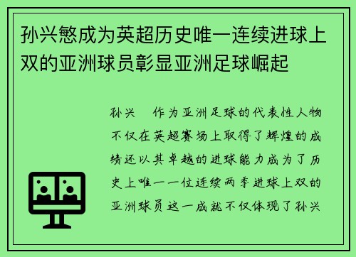孙兴慜成为英超历史唯一连续进球上双的亚洲球员彰显亚洲足球崛起