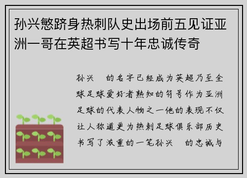 孙兴慜跻身热刺队史出场前五见证亚洲一哥在英超书写十年忠诚传奇