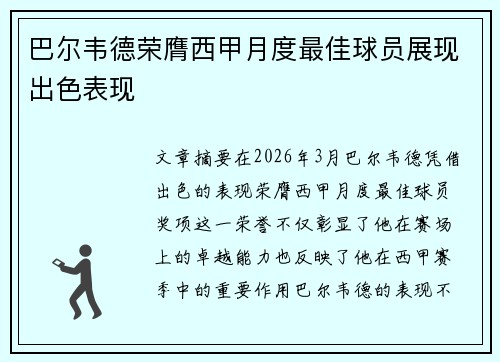 巴尔韦德荣膺西甲月度最佳球员展现出色表现