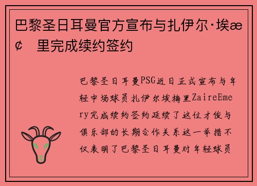 巴黎圣日耳曼官方宣布与扎伊尔·埃梅里完成续约签约