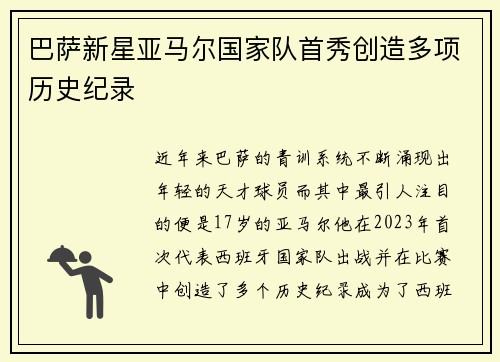 巴萨新星亚马尔国家队首秀创造多项历史纪录