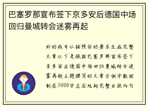 巴塞罗那宣布签下京多安后德国中场回归曼城转会迷雾再起
