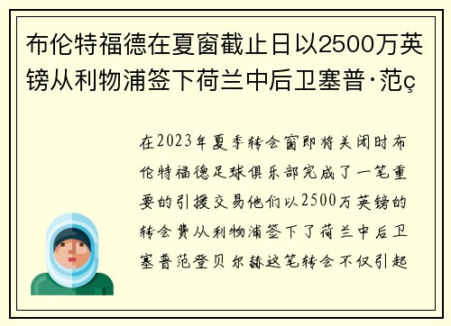 布伦特福德在夏窗截止日以2500万英镑从利物浦签下荷兰中后卫塞普·范登贝尔赫