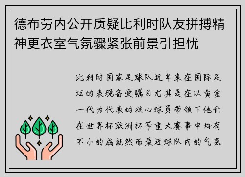 德布劳内公开质疑比利时队友拼搏精神更衣室气氛骤紧张前景引担忧