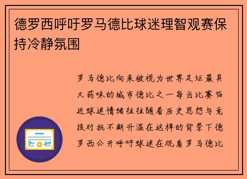 德罗西呼吁罗马德比球迷理智观赛保持冷静氛围