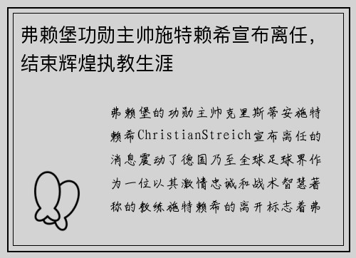 弗赖堡功勋主帅施特赖希宣布离任，结束辉煌执教生涯