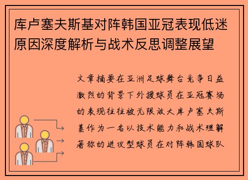 库卢塞夫斯基对阵韩国亚冠表现低迷原因深度解析与战术反思调整展望
