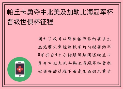 帕丘卡勇夺中北美及加勒比海冠军杯晋级世俱杯征程