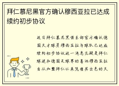 拜仁慕尼黑官方确认穆西亚拉已达成续约初步协议
