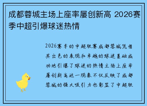 成都蓉城主场上座率屡创新高 2026赛季中超引爆球迷热情