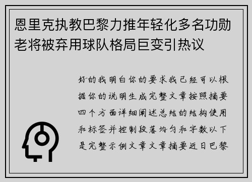 恩里克执教巴黎力推年轻化多名功勋老将被弃用球队格局巨变引热议