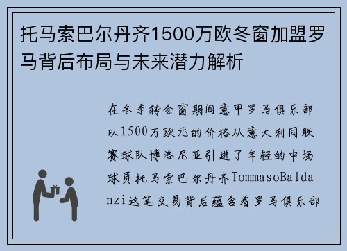 托马索巴尔丹齐1500万欧冬窗加盟罗马背后布局与未来潜力解析