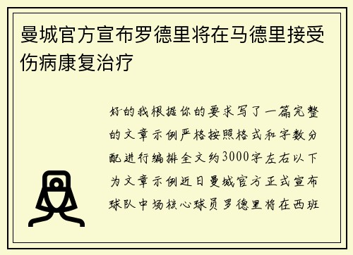 曼城官方宣布罗德里将在马德里接受伤病康复治疗