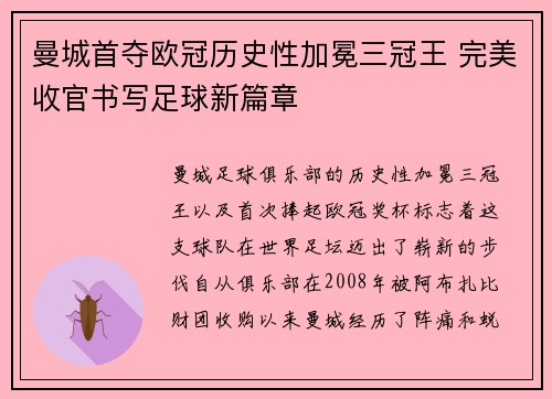 曼城首夺欧冠历史性加冕三冠王 完美收官书写足球新篇章