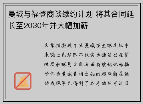 曼城与福登商谈续约计划 将其合同延长至2030年并大幅加薪