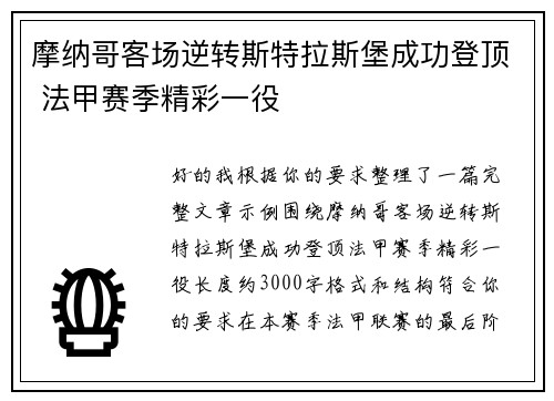 摩纳哥客场逆转斯特拉斯堡成功登顶 法甲赛季精彩一役 摩纳哥客场逆转斯特拉斯堡成功登顶 法甲赛季精彩一役