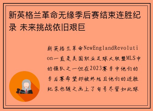 新英格兰革命无缘季后赛结束连胜纪录 未来挑战依旧艰巨