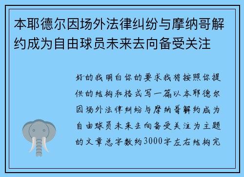本耶德尔因场外法律纠纷与摩纳哥解约成为自由球员未来去向备受关注