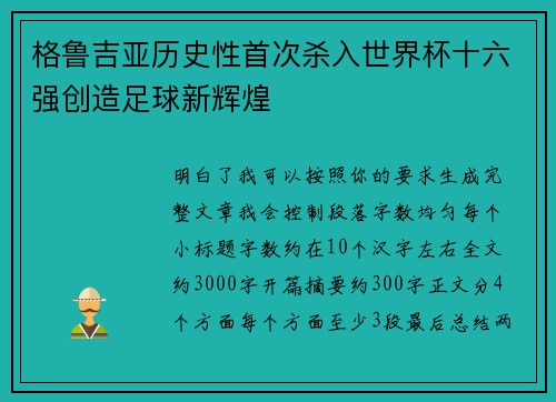 格鲁吉亚历史性首次杀入世界杯十六强创造足球新辉煌