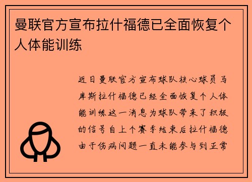 曼联官方宣布拉什福德已全面恢复个人体能训练