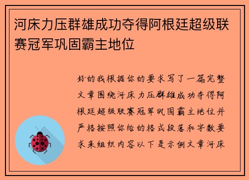 河床力压群雄成功夺得阿根廷超级联赛冠军巩固霸主地位