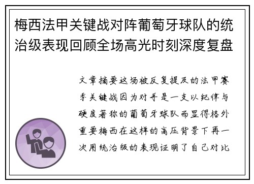 梅西法甲关键战对阵葡萄牙球队的统治级表现回顾全场高光时刻深度复盘