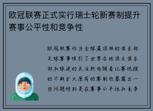 欧冠联赛正式实行瑞士轮新赛制提升赛事公平性和竞争性