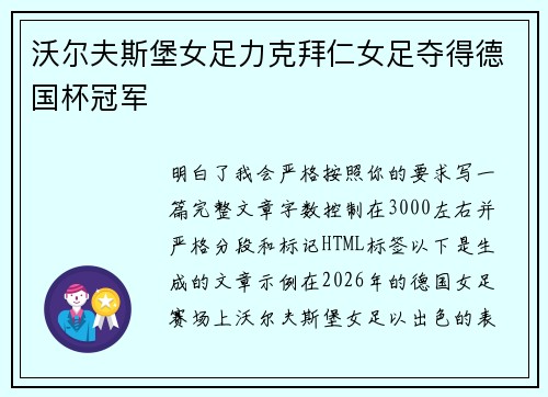 沃尔夫斯堡女足力克拜仁女足夺得德国杯冠军