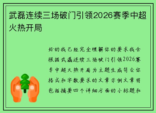 武磊连续三场破门引领2026赛季中超火热开局 武磊连续三场破门引领2026赛季中超火热开局