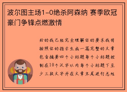 波尔图主场1-0绝杀阿森纳 赛季欧冠豪门争锋点燃激情
