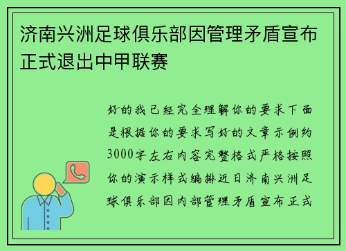 济南兴洲足球俱乐部因管理矛盾宣布正式退出中甲联赛 济南兴洲足球俱乐部因管理矛盾宣布正式退出中甲联赛