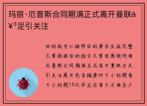 玛丽·厄普斯合同期满正式离开曼联女足引关注