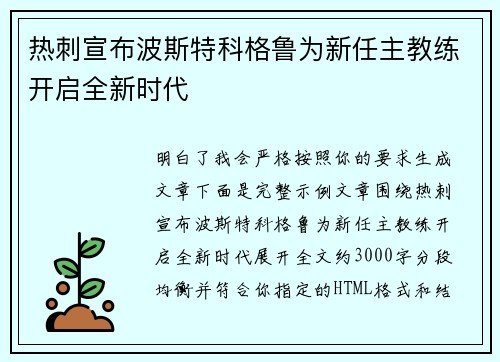 热刺宣布波斯特科格鲁为新任主教练开启全新时代