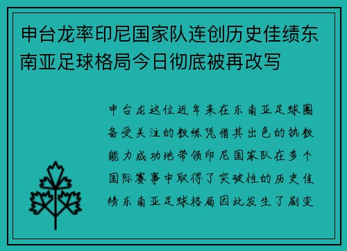 申台龙率印尼国家队连创历史佳绩东南亚足球格局今日彻底被再改写