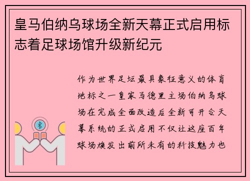 皇马伯纳乌球场全新天幕正式启用标志着足球场馆升级新纪元 皇马伯纳乌球场全新天幕正式启用标志着足球场馆升级新纪元