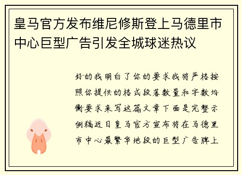 皇马官方发布维尼修斯登上马德里市中心巨型广告引发全城球迷热议