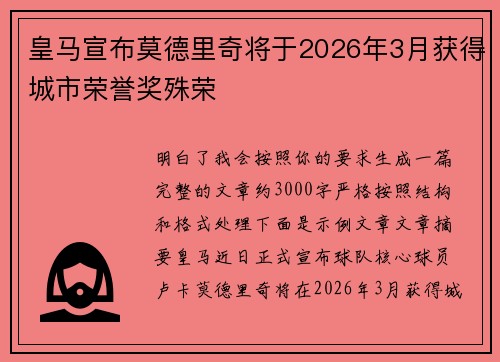 皇马宣布莫德里奇将于2026年3月获得城市荣誉奖殊荣