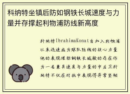 科纳特坐镇后防如钢铁长城速度与力量并存撑起利物浦防线新高度
